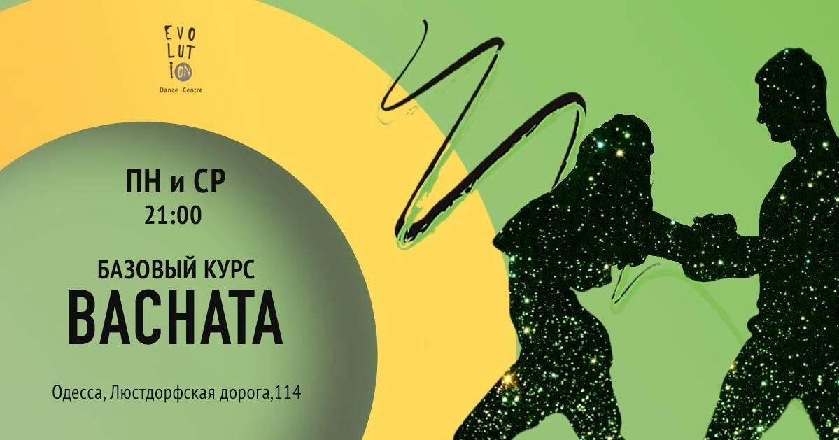 Bachata Базовый курс