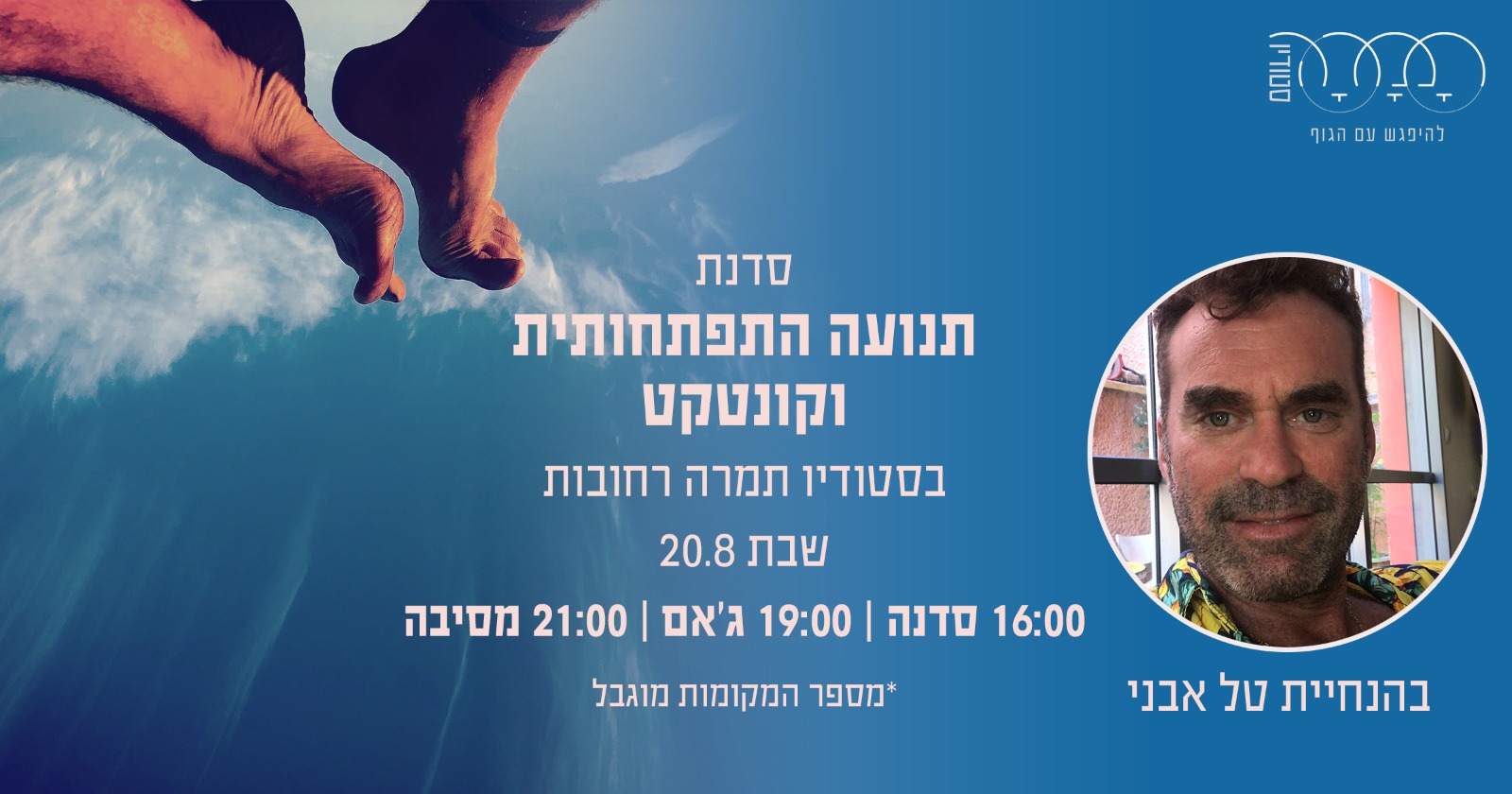 תנועה התפתחותית וקונטקט-בהנחיית טל אבני