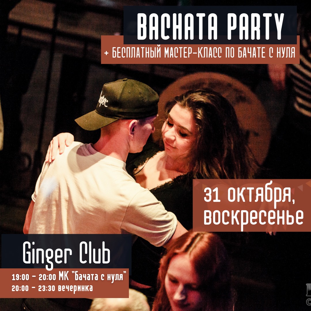31 октября (воскресенье) Бачата-вечеринка в "Ginger Club"