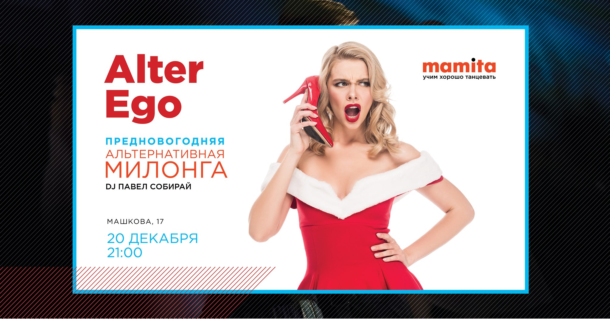 Предновогодняя милонга Alter Ego