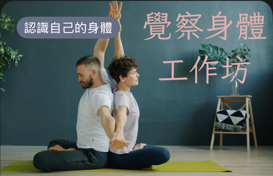 🌿 給自己一個溫柔的停頓 🌿|身體覺察工作坊