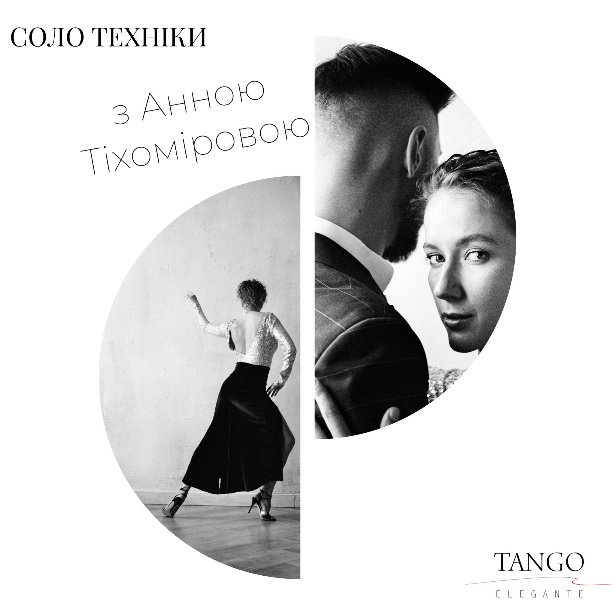 Соло техніки з Анною Тіхоміровою