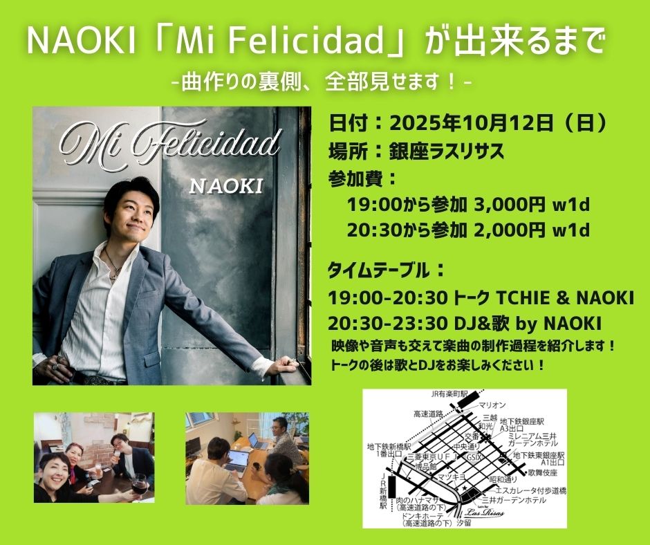 NAOKI「Mi Felicidad」が出来るまで ~曲作りの裏側、全部見せます!~