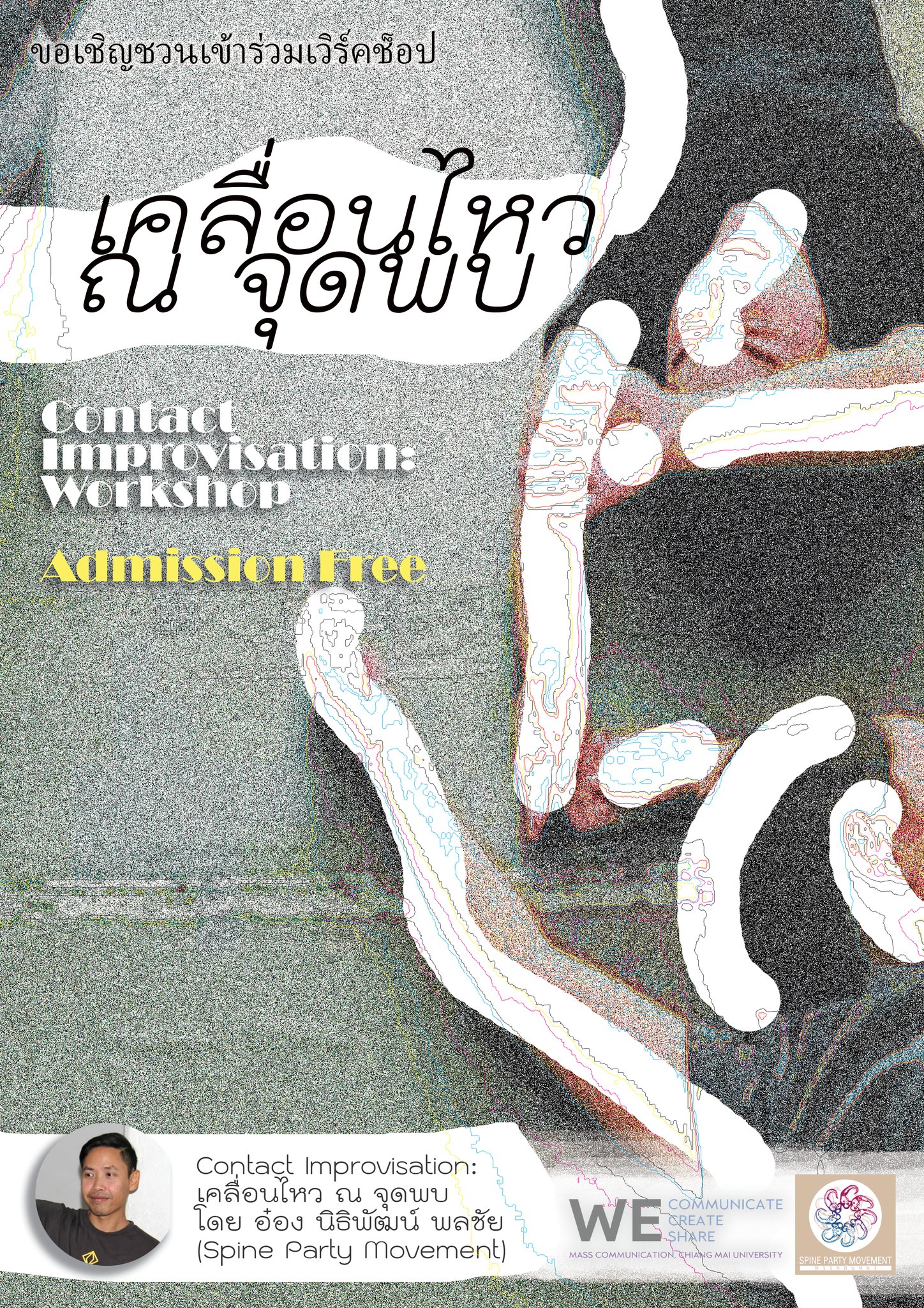 เคลื่อนไหว ณ จุดพบ Contact Improvisation โดย อ๋อง พลชัย