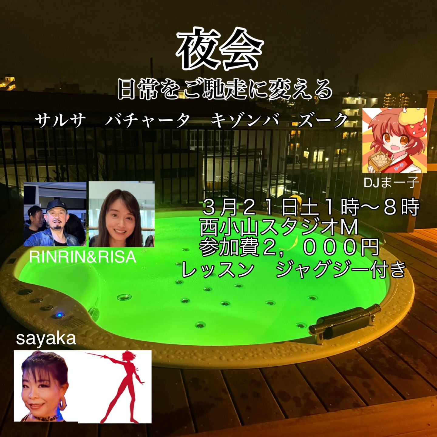 夜会 日常をご馳走に変える サルサ バチャータ キゾンバ ズーク