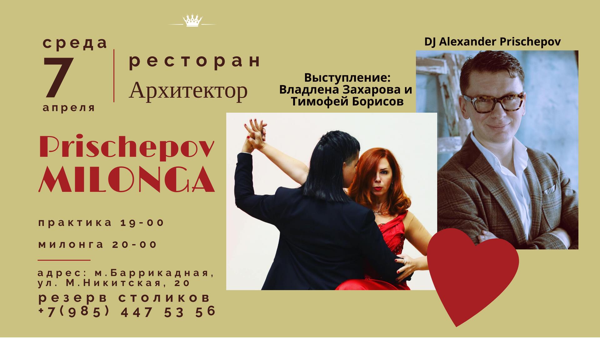 Милонга в ресторане Архитектор