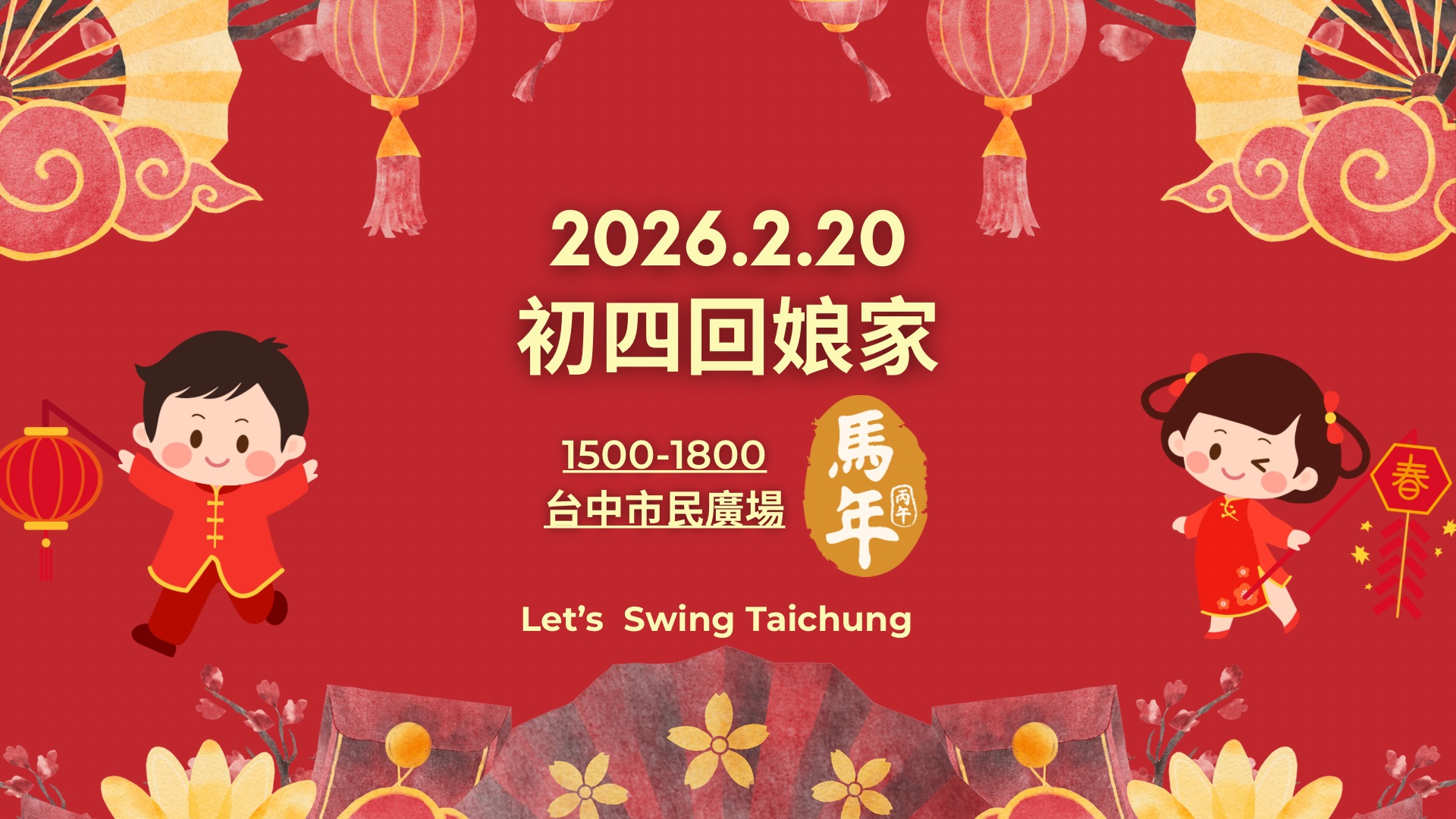 【2026馬年】 初四回娘家
