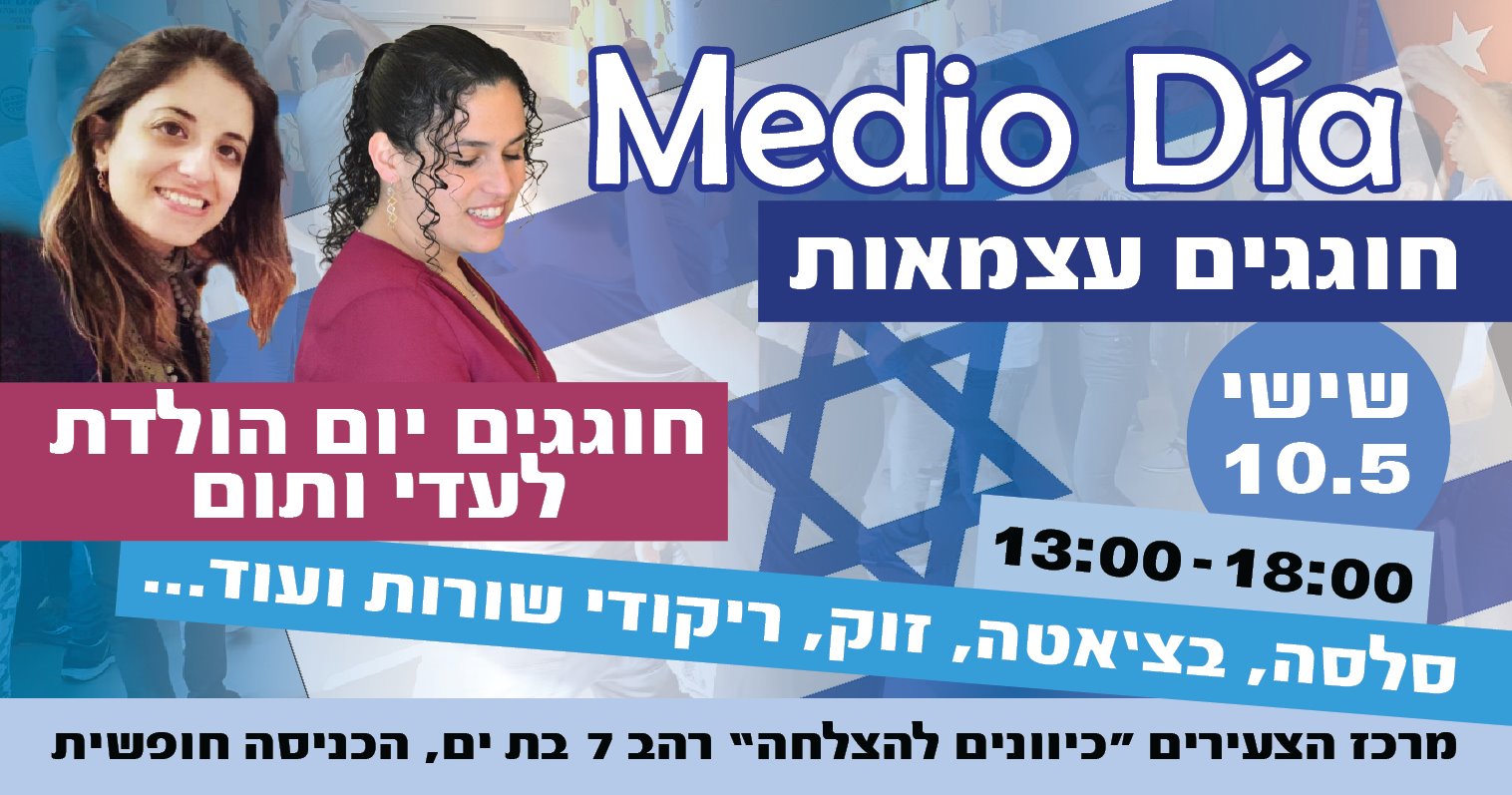 מדיו דיה- חוגגים עצמאות וימי הולדת לעדי ותום