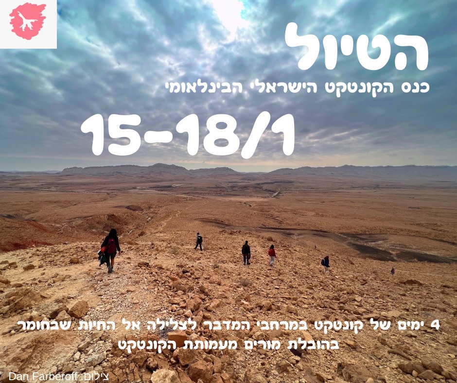 אירועי עמותת הקונטקט- הטיול
