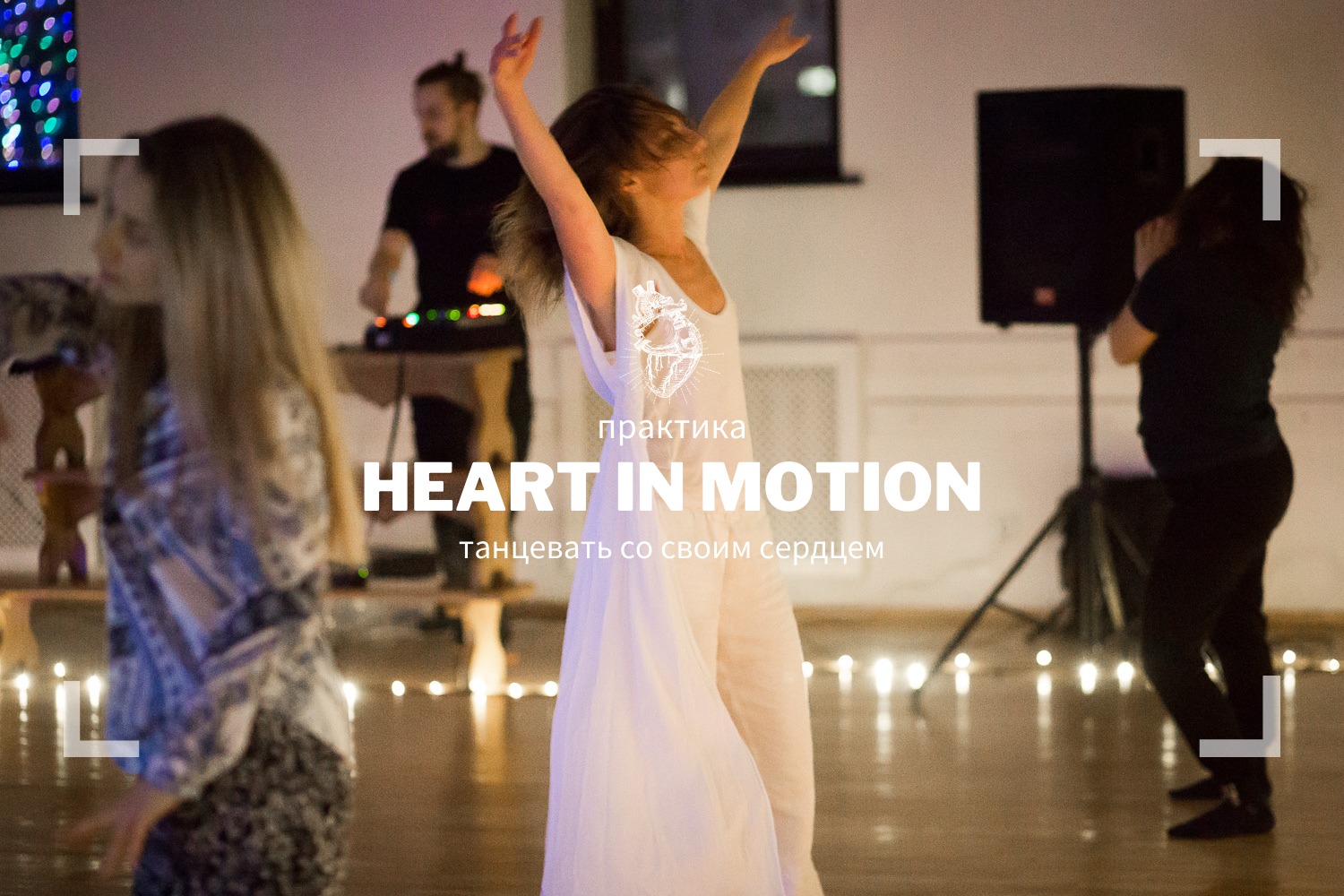 Практика Heart in Motion с Алексеем Кузьминым