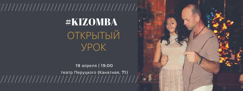 Бесплатный открытый урок по Кизомбе