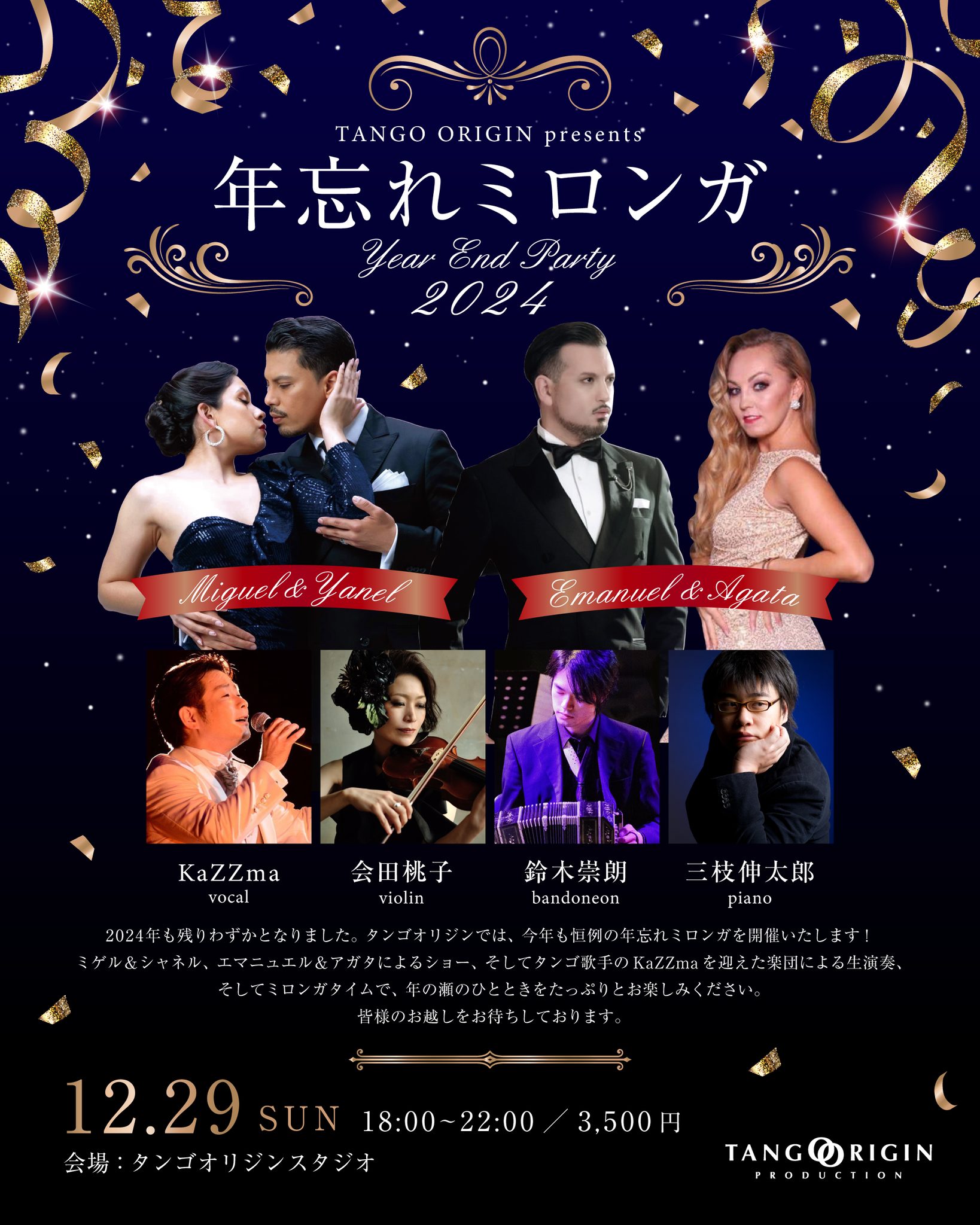 TANGO ORIGIN 年忘れミロンガ