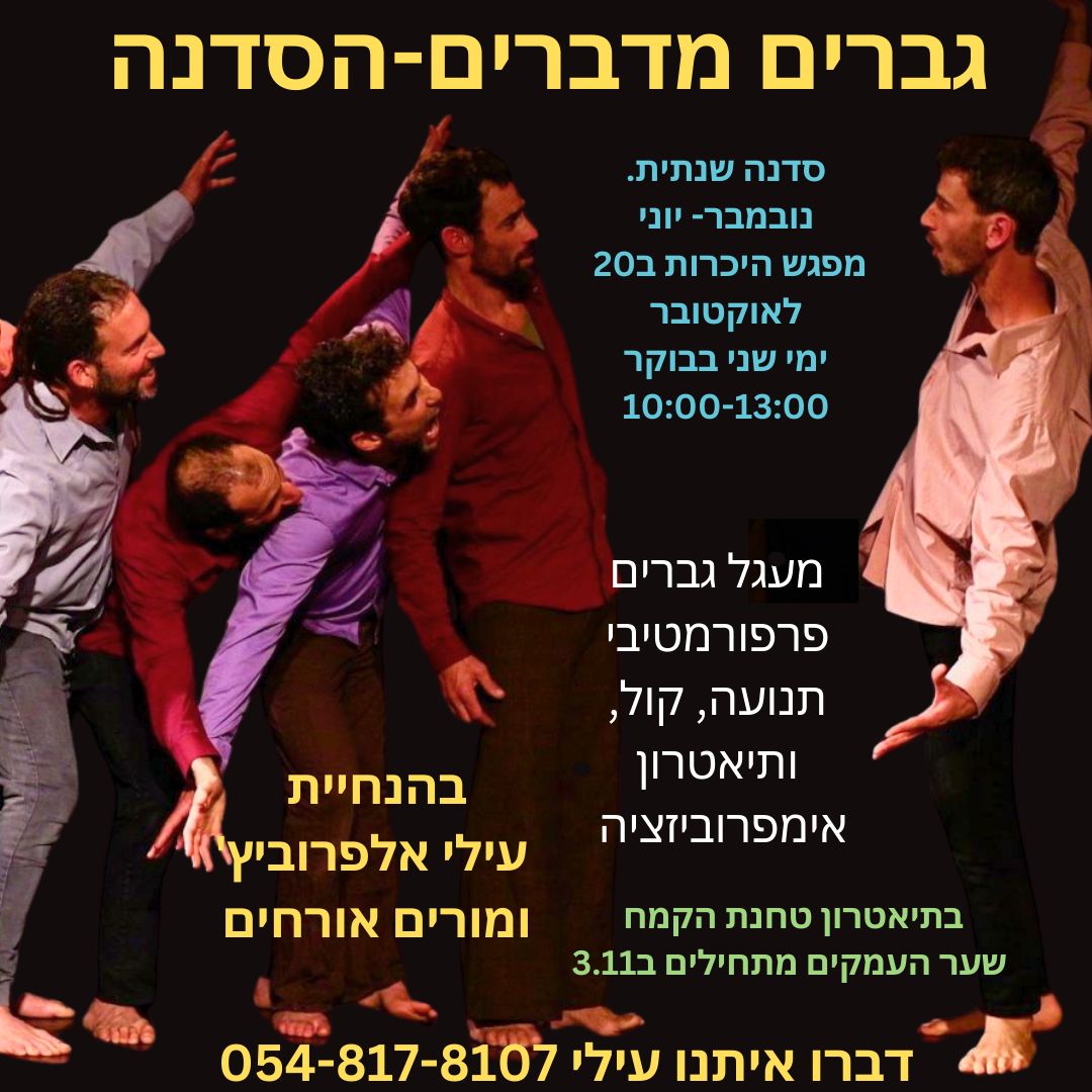 יום פתוח לגברים מדברים הסדנת בשער העמקים
