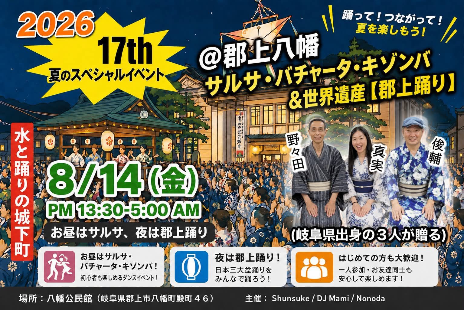 〜岐阜県出身のラテン好きな3人と旅する〜 サルサ・キゾンバ＆世界遺産郡上踊りの夕べ @ 郡上八幡