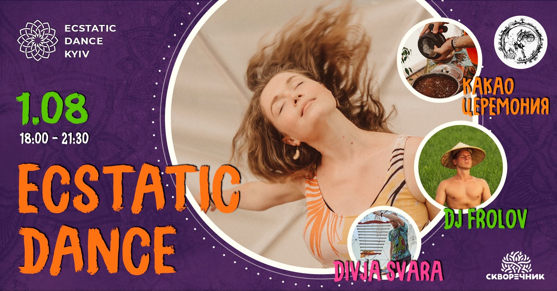 Ecstatic Dance в субботу 1 августа в "Скворечнике"