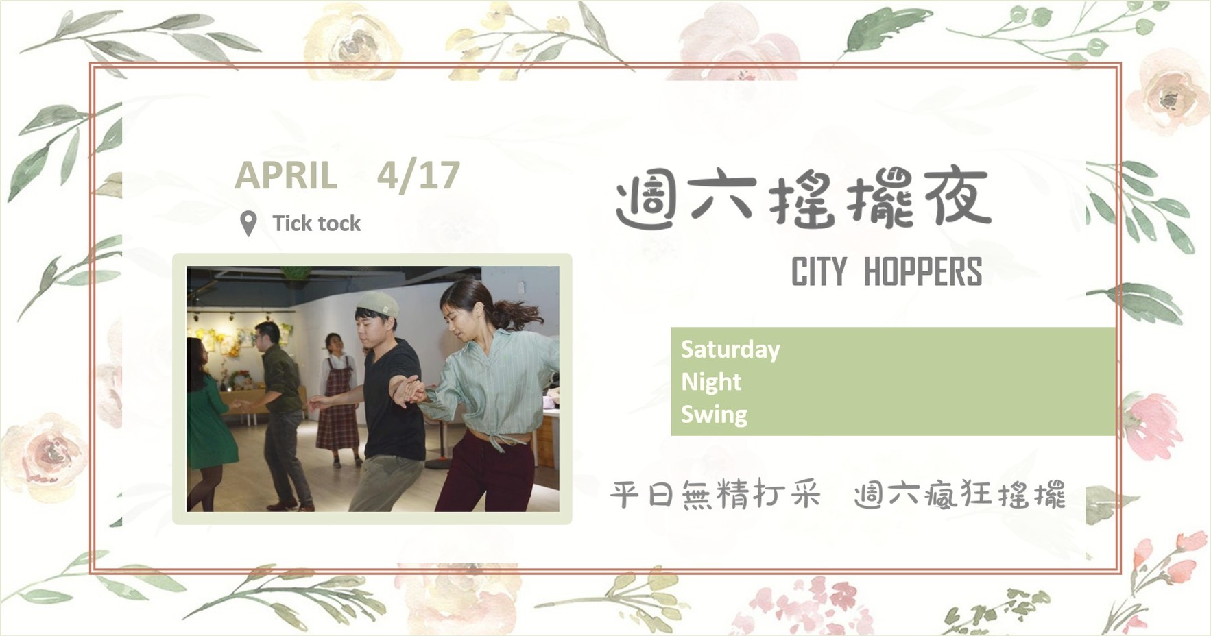 週六搖擺夜