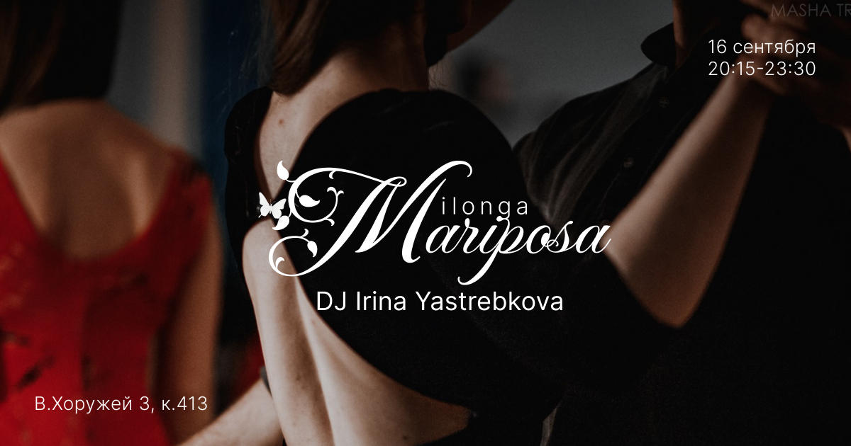 Milonga "Mariposa" DJ Ирина Ястребкова