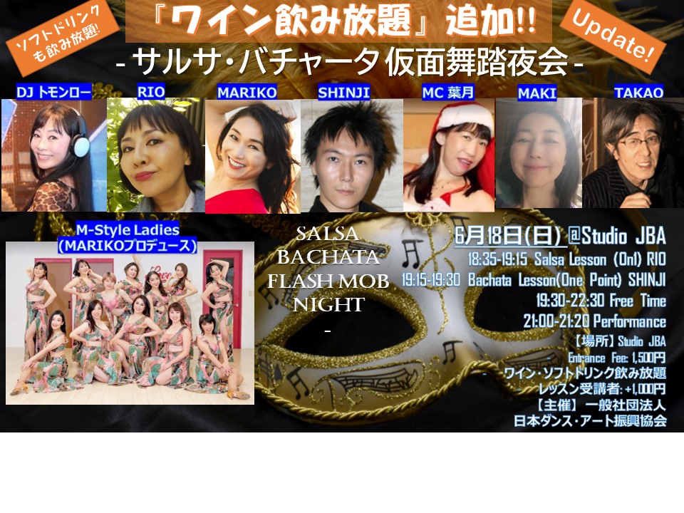 6 18(日)はサルサ・バチャータフラッシュモブナイト ~仮面舞踏夜会~ *仮装パーティー @Studio JBA