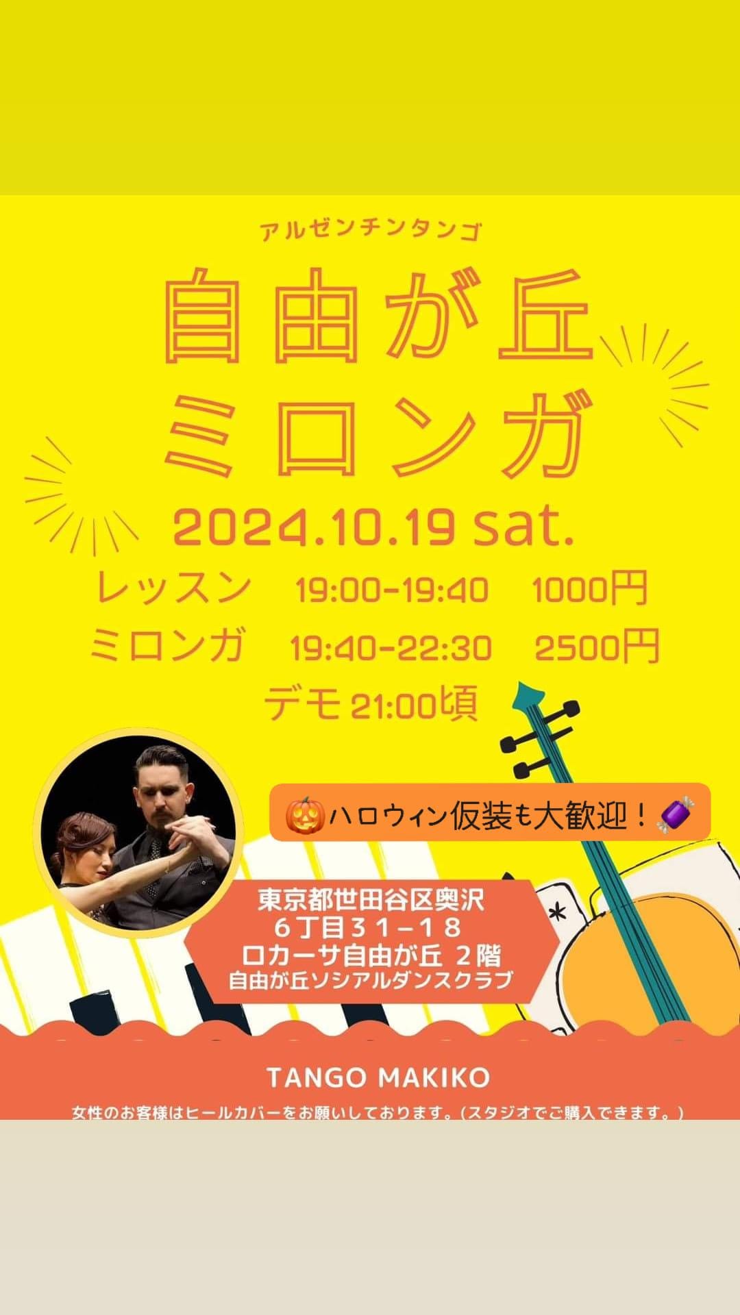 自由が丘de milonga