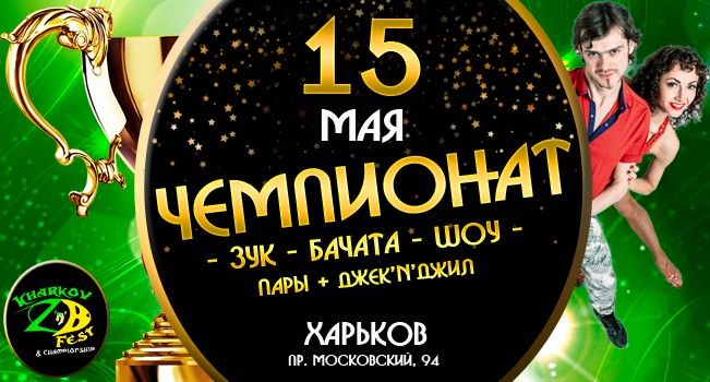 Чемпионат по Зуку, Бачате и шоу 15.05.2021