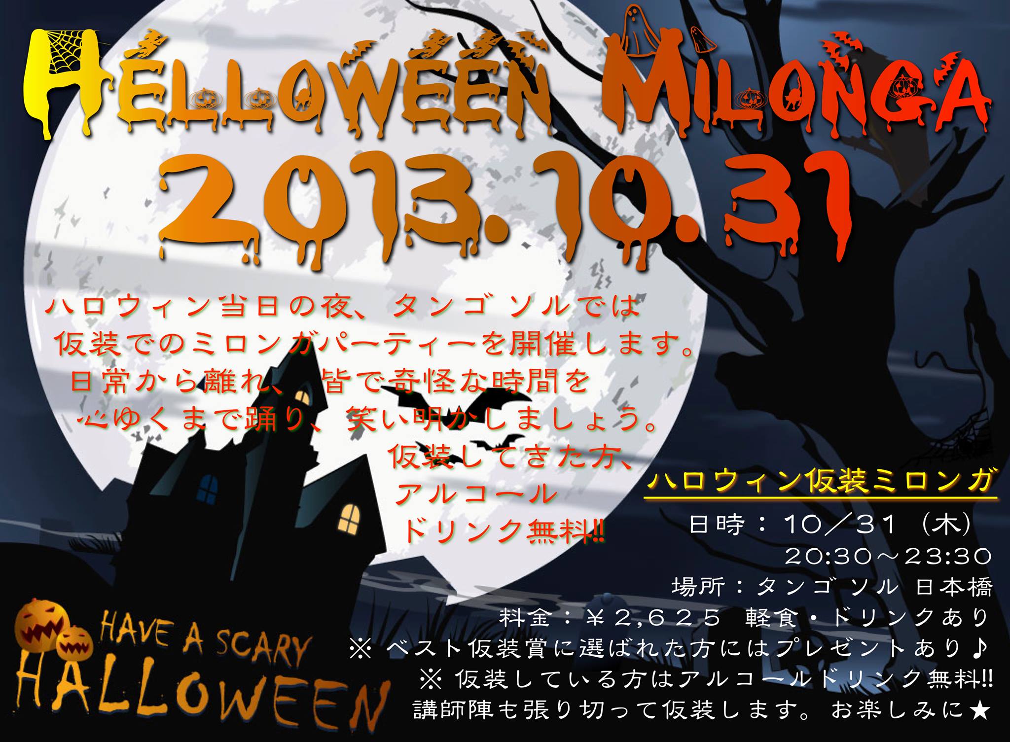 ★ハロウィン仮装ミロンガパーティー★