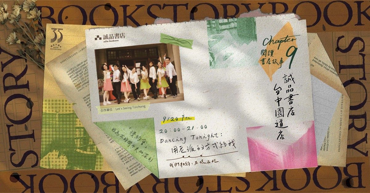 誠品台中園道店 Chapter 9.【閱讀,是一種Slow Dating】Dancing Tonight:用老派的方式約我