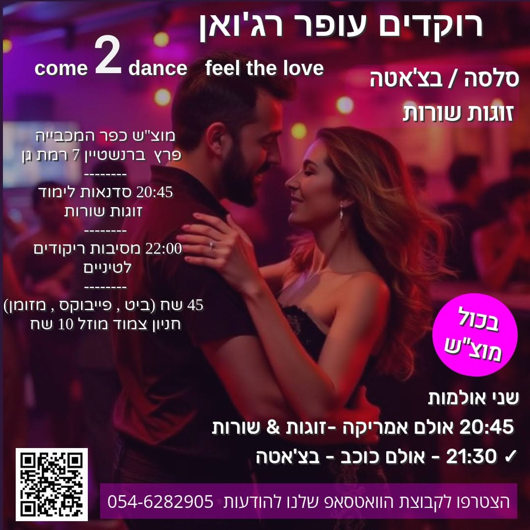 רוקדים עופר רג'ואן חוזרים לרחבת הריקודים