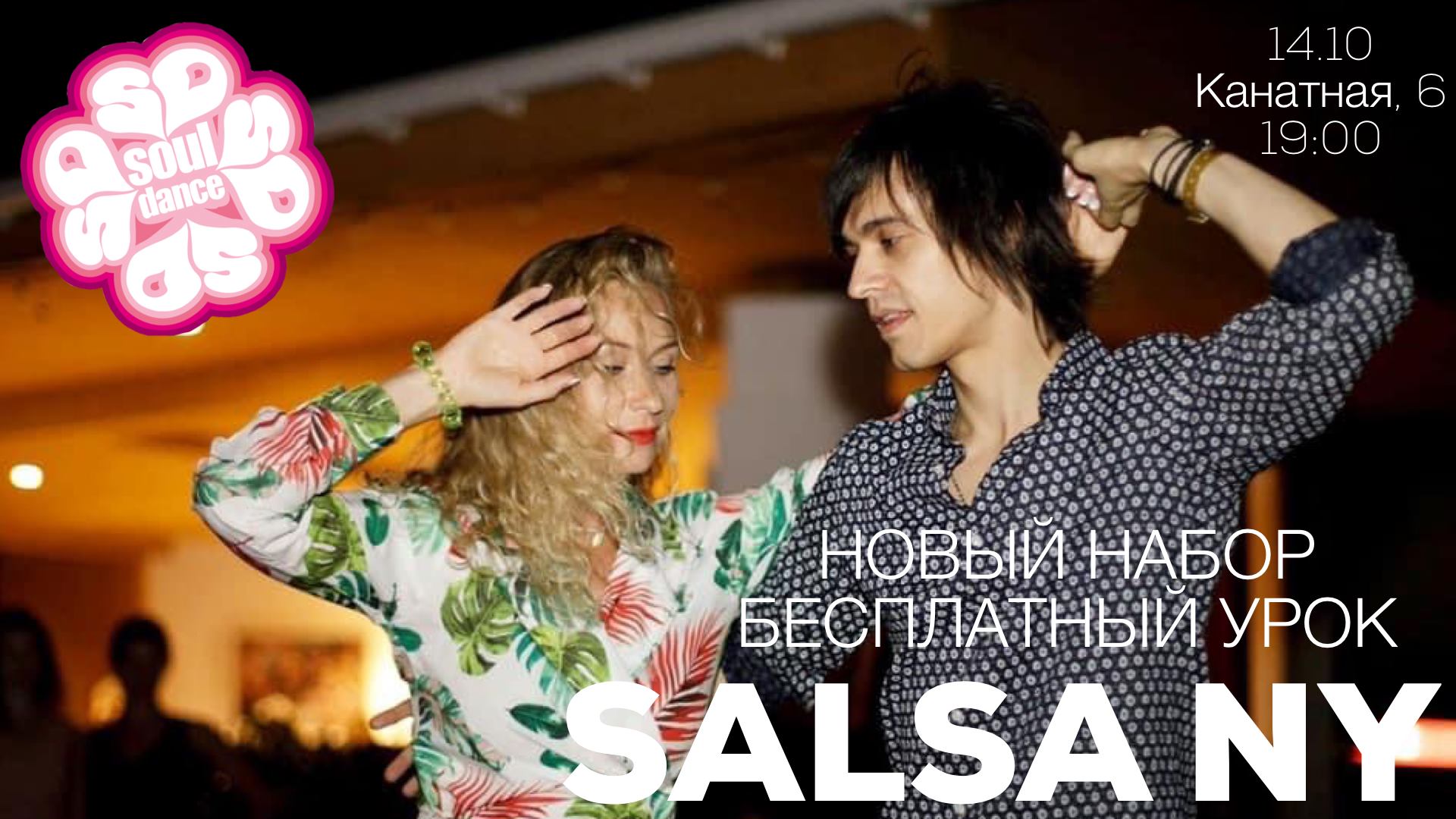 БЕСПЛАТНЫЙ УРОК по SALSA