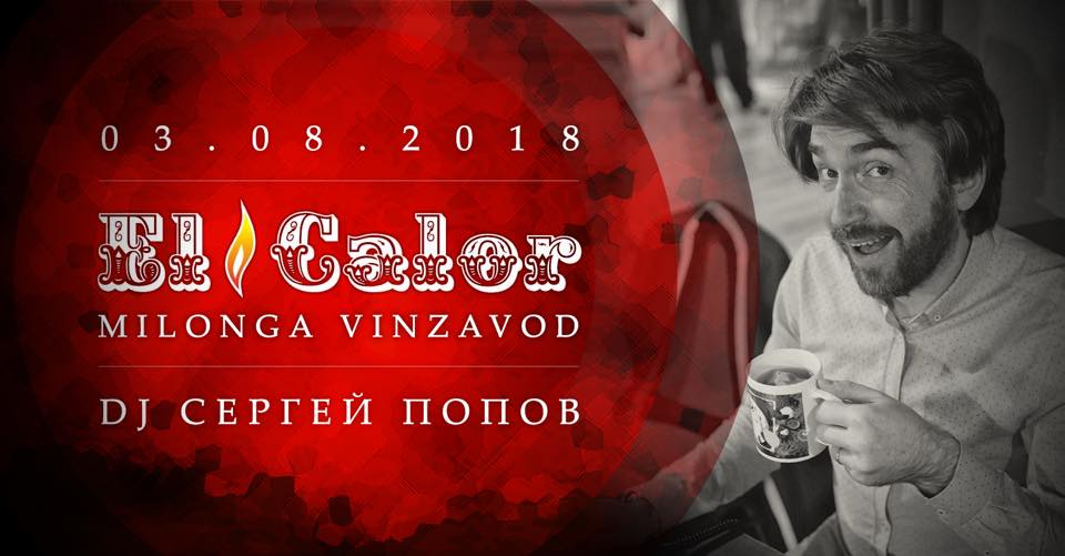 Милонга El Calor I DJ Сергей Попов