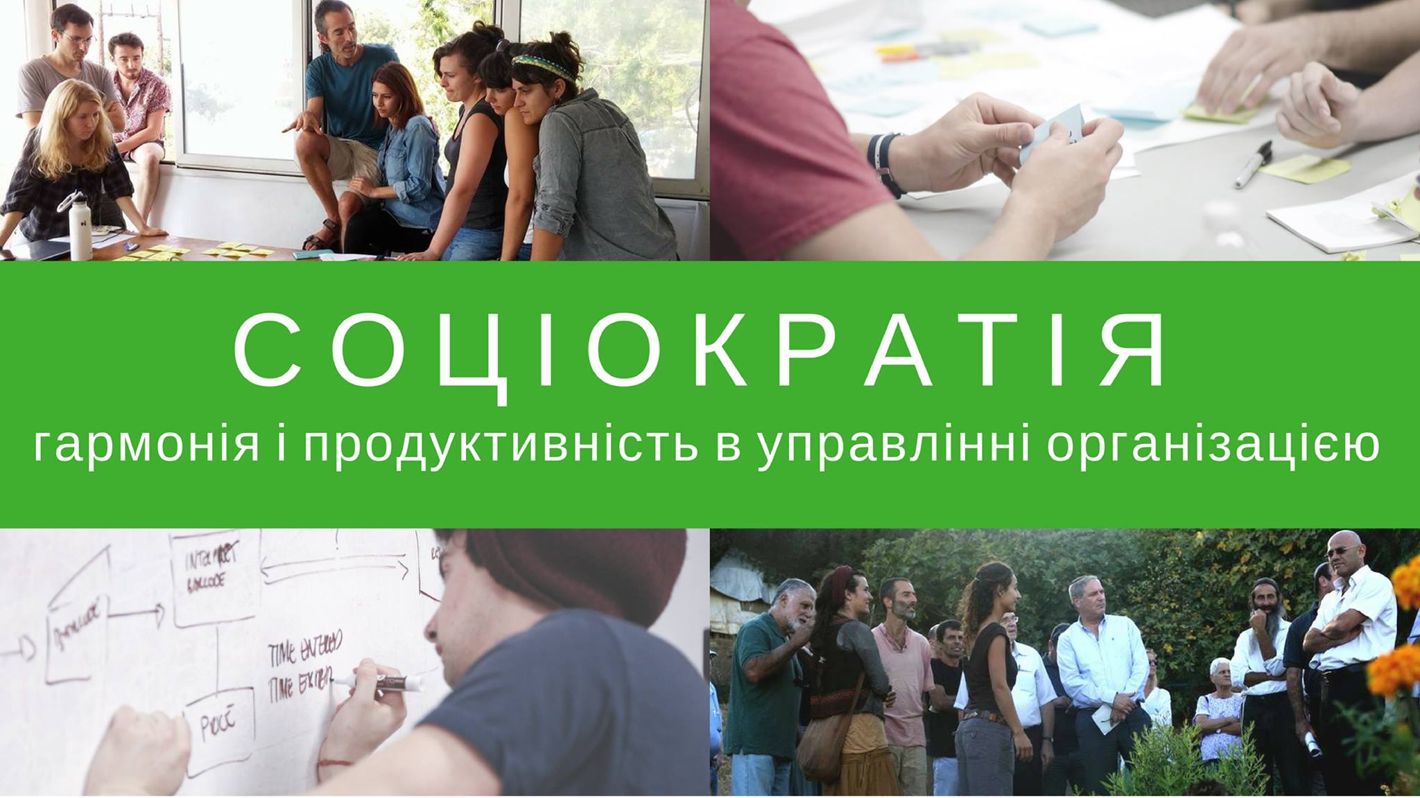 Теорія та практика соціократії від Дрора Зохара (Ізраїль)
