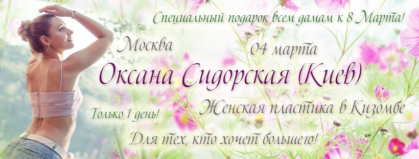 Kizomba Ladies only с Оксаной Сидорской