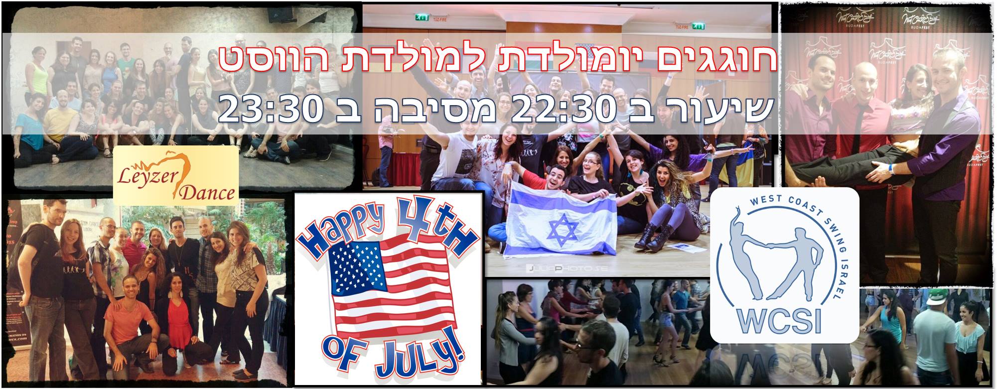☆☆ ווסט בשישי - חוגגים יום עצמאות לארצות הברית☆☆