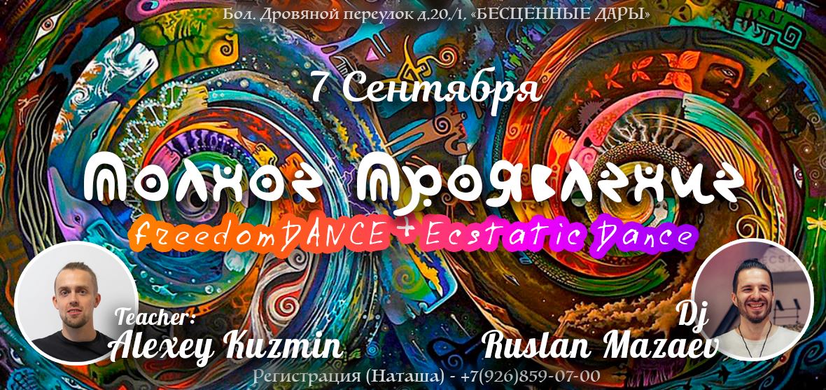 Полное проявление с Алексеем Кузьминым и Русланом Мазаевым