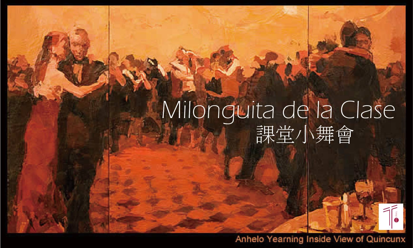 Milonguita de la Clase 課堂小舞會