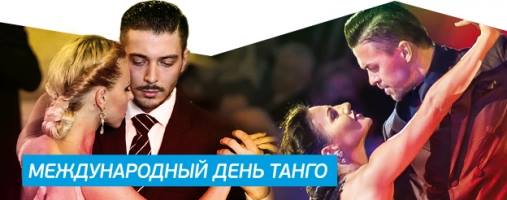 Международный День Танго в D-FUSION!