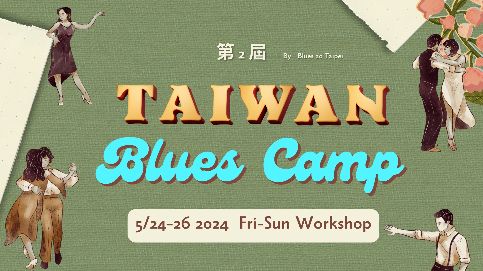 第2屆Taiwan Blues Camp✨✨4種Blues Idiom Dances主題✨✨