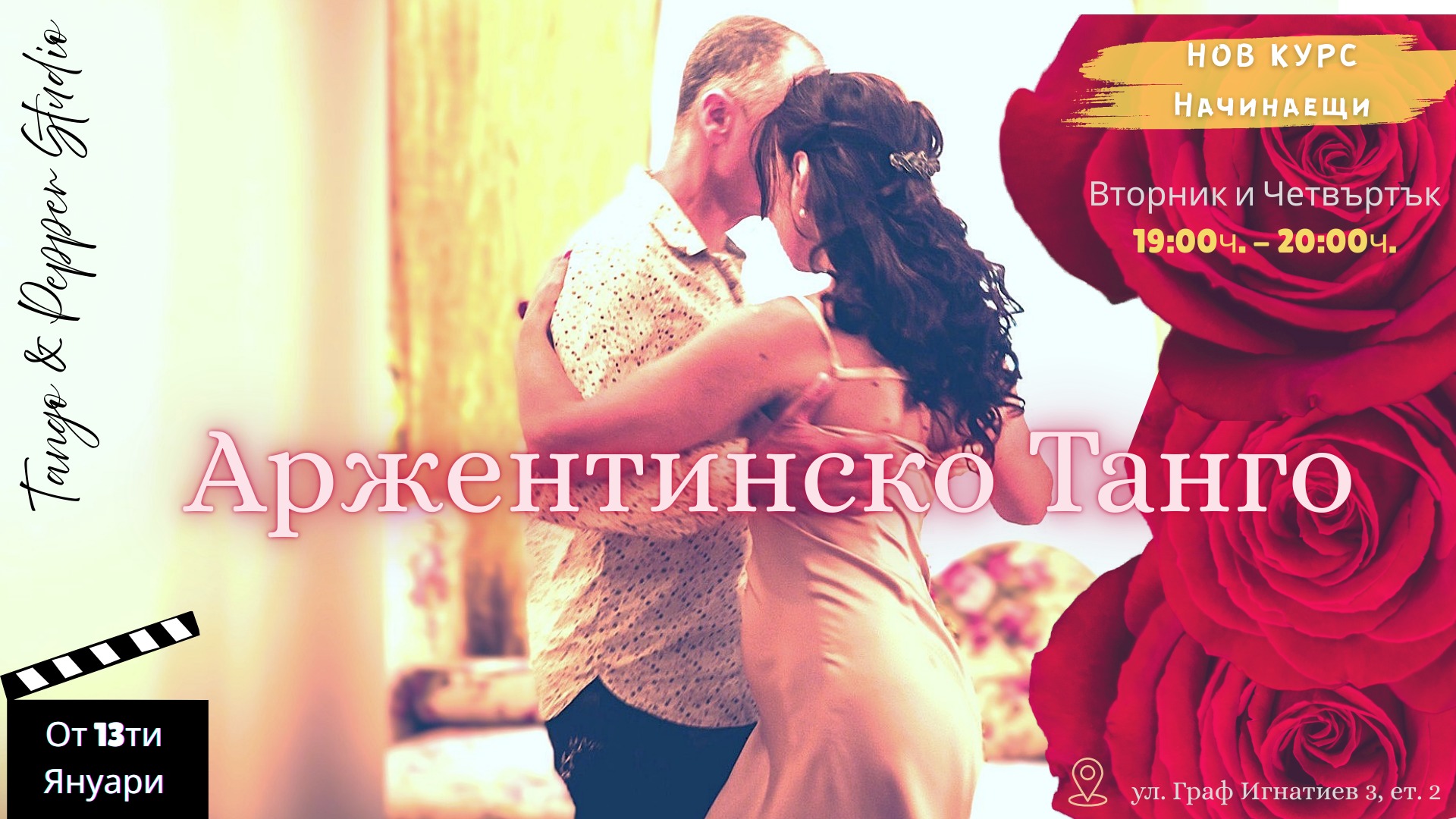 Нов курс по Аржентинско Танго за абсолютно начинаещи в Tango & Pepper Studio от 13ти януари
