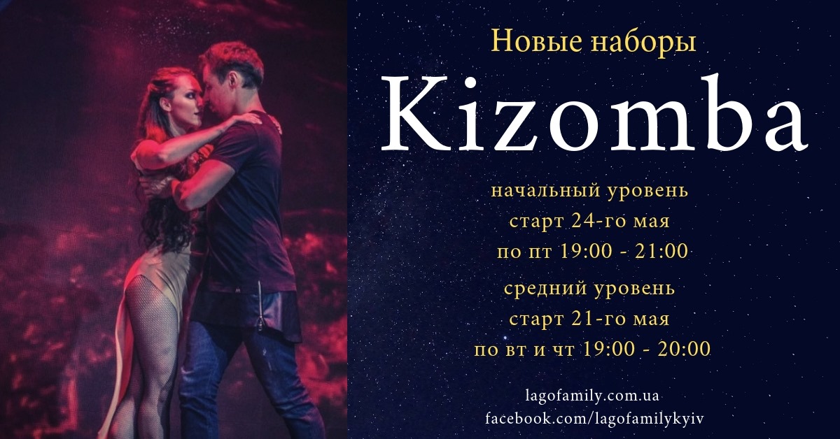 Новые наборы на Кизомбу в мае