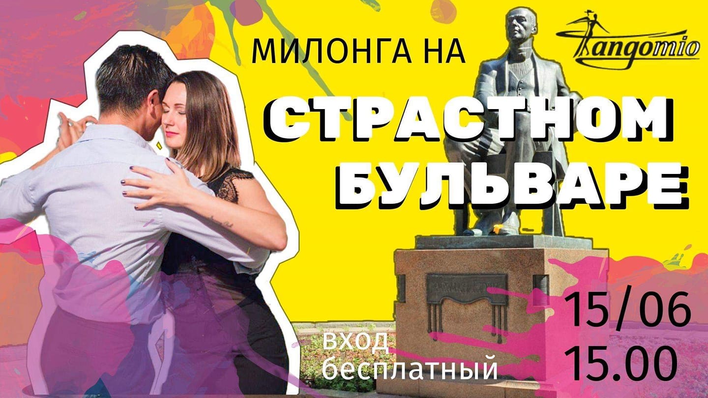 Дневная Милонга на Страстном