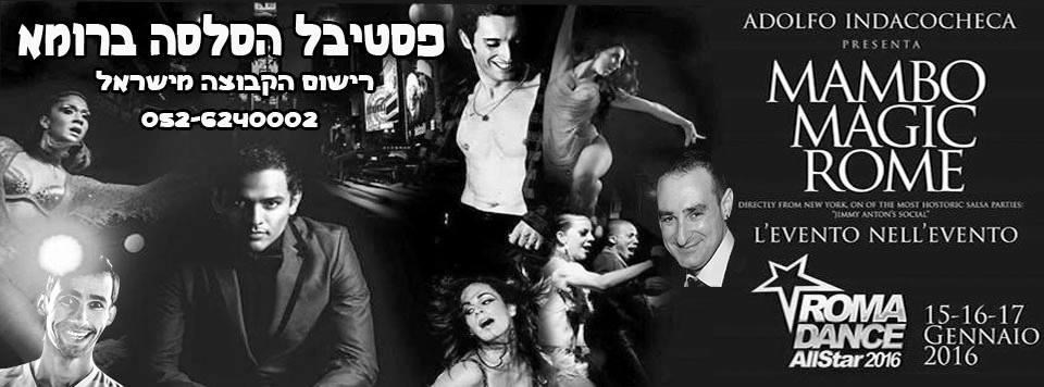 פסטיבל "MAMBO MAGIC ROME" - כל הדרכים מובילות לרומא