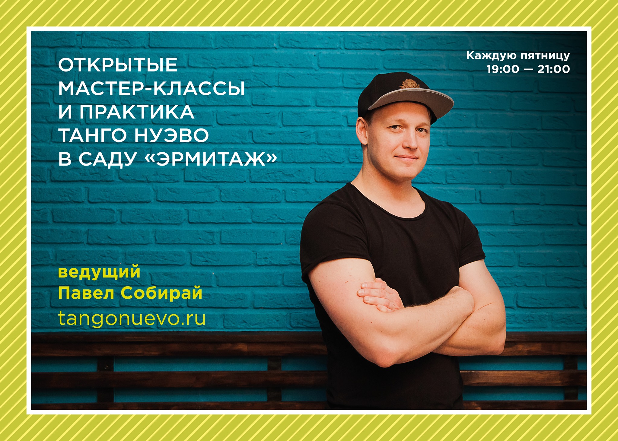 Мастер-классы по танго нуэво в саду Эрмитаж