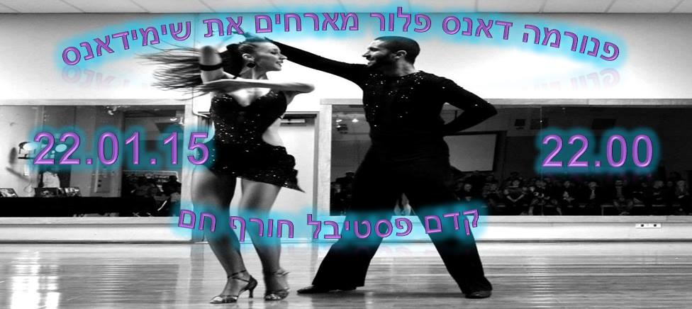 22 1 15 - חמישי בפנורמה: ריקודי כל הזמנים מסיבת טרום חורף חם!