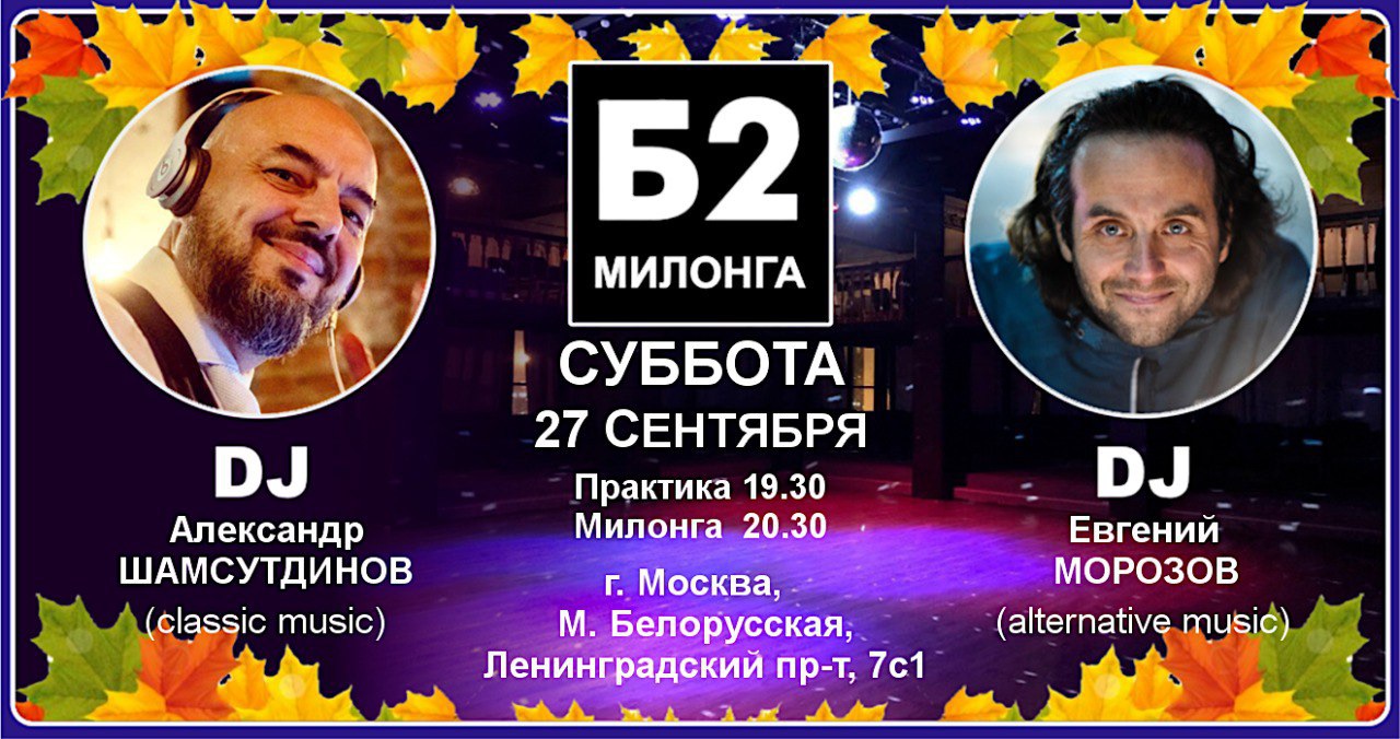 Милонга Б2. Суббота, 27 сентября