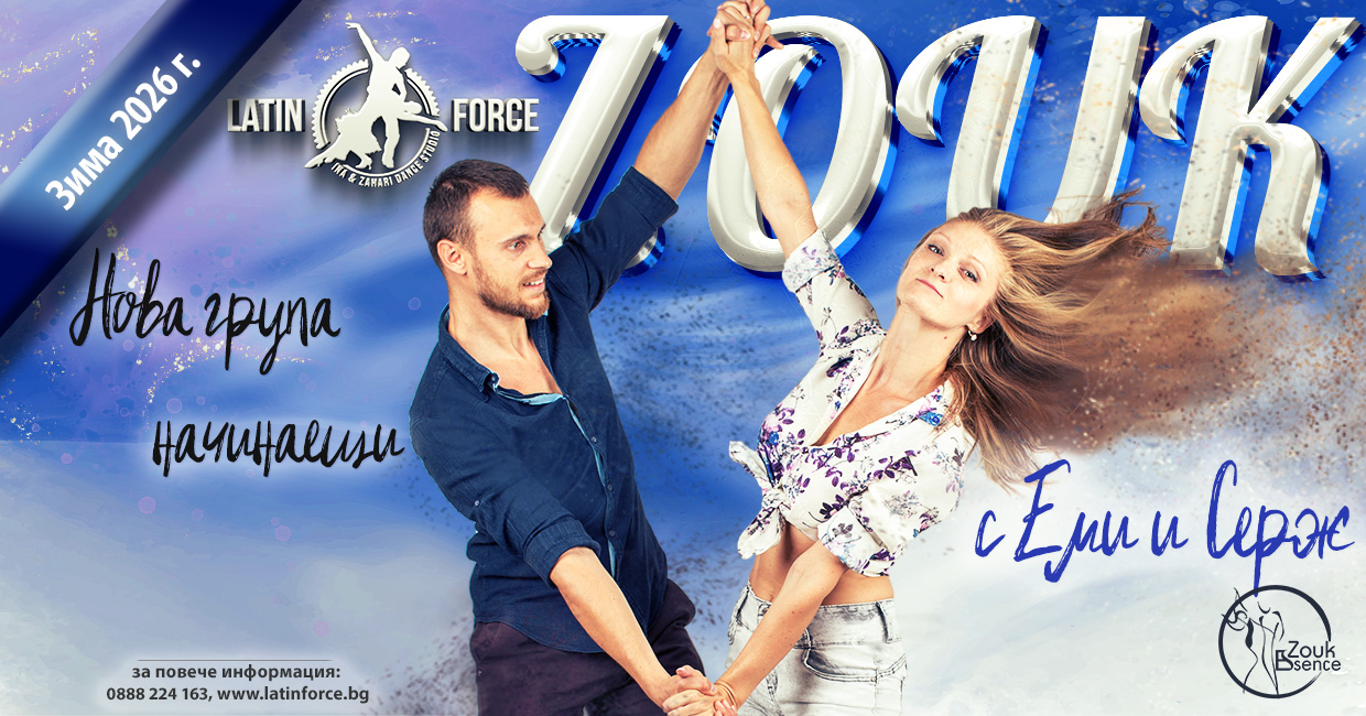 ЗУК НОВА група НАЧИНАЕЩИ със Zouk Essence 27.02.26