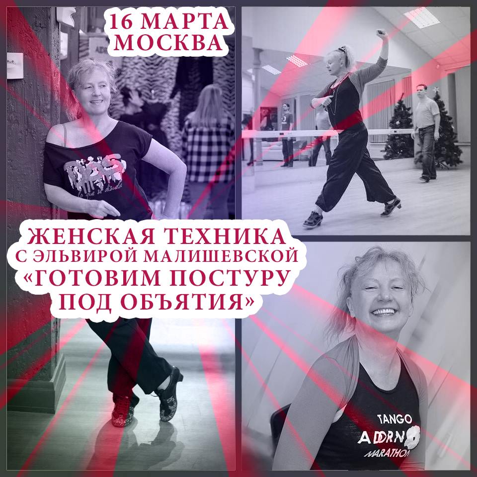 Женская техника с Эльвирой Малишевской - 16 марта Москва