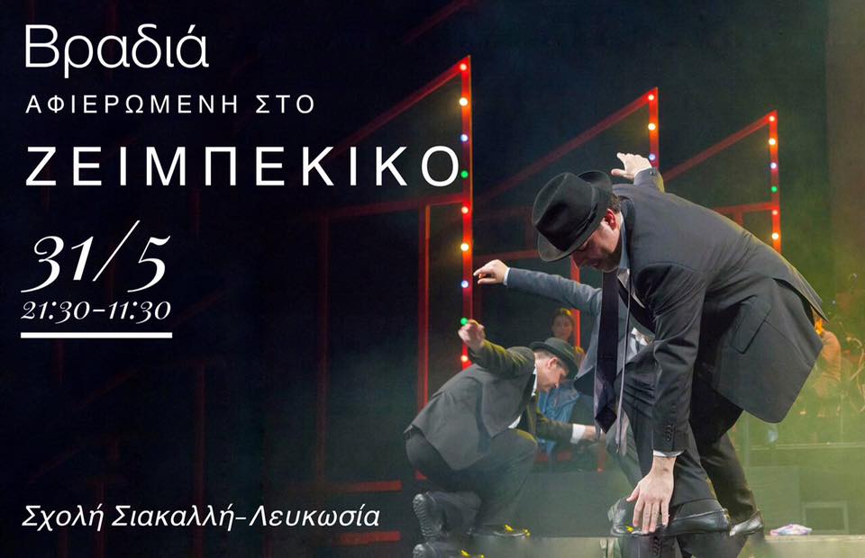ΒΡΑΔΙΑ ΖΕΙΜΠΕΚΙΚΟΥ