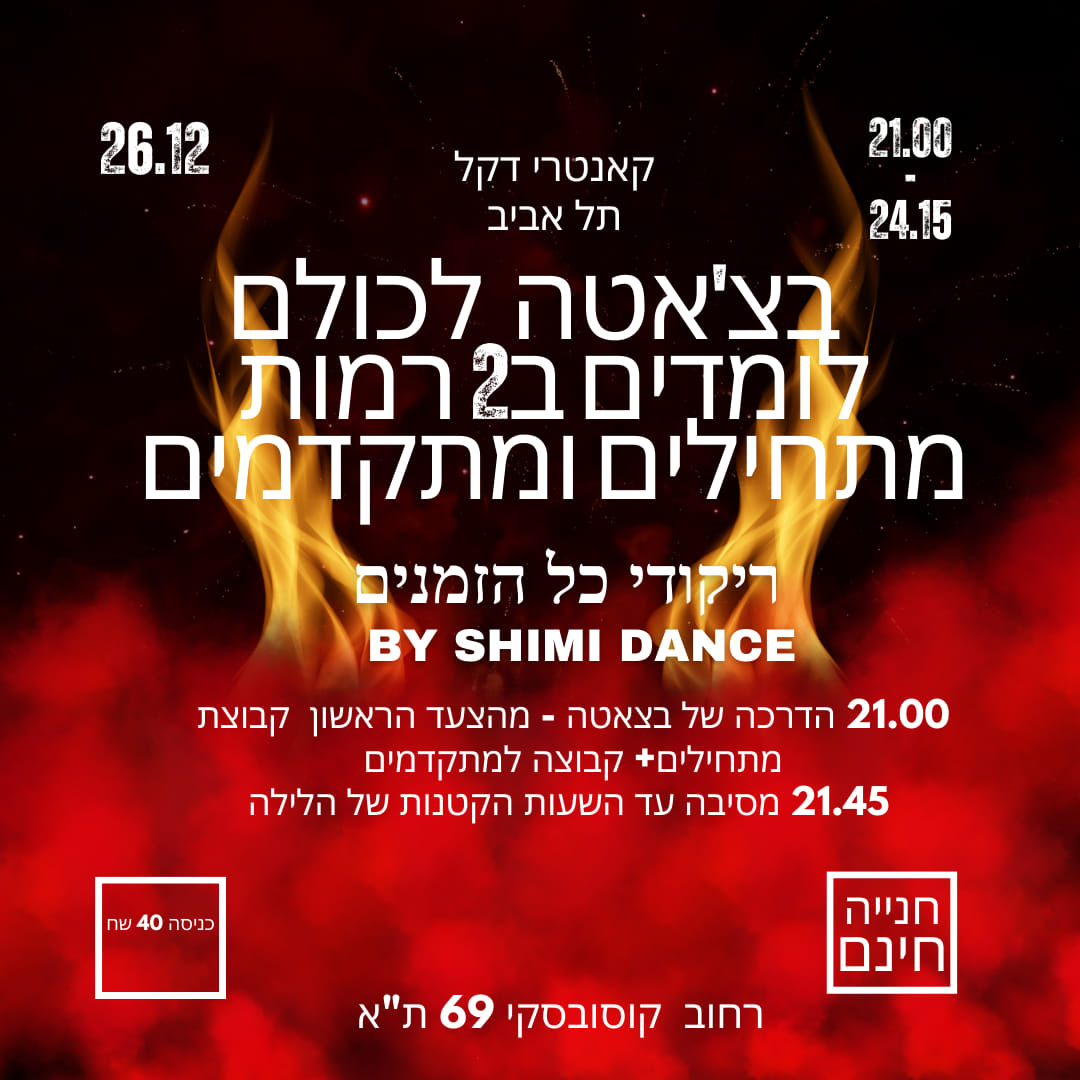 ריקודי כל הזמנים