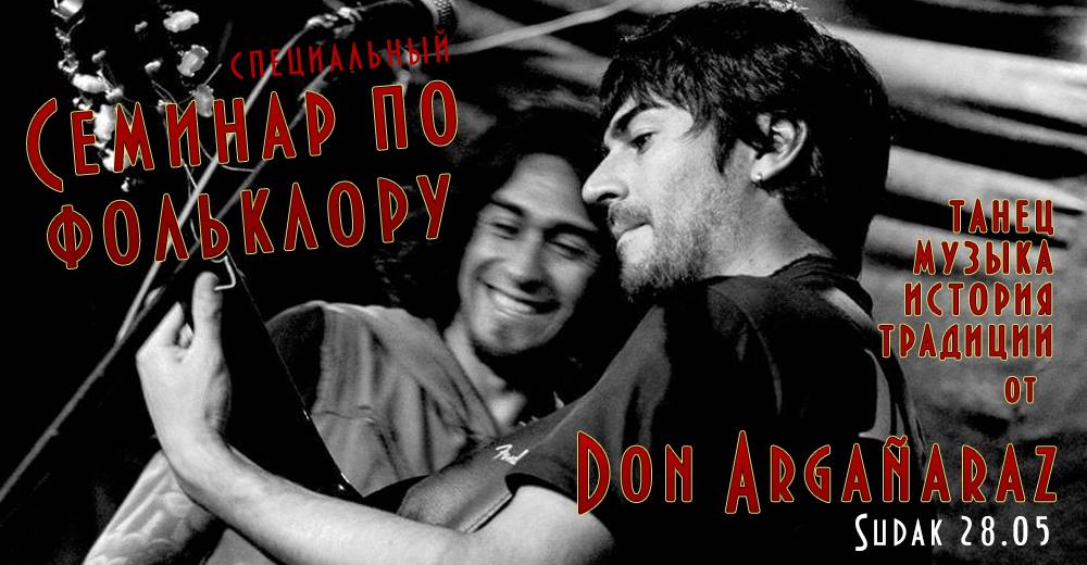 Семинар по аргентинскому фольклору от Don Argañaraz