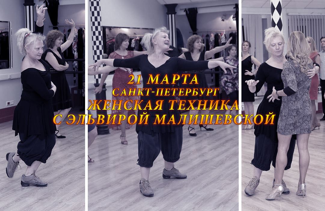 21 марта - Женская техника с Эльвирой Малишевской в СПб