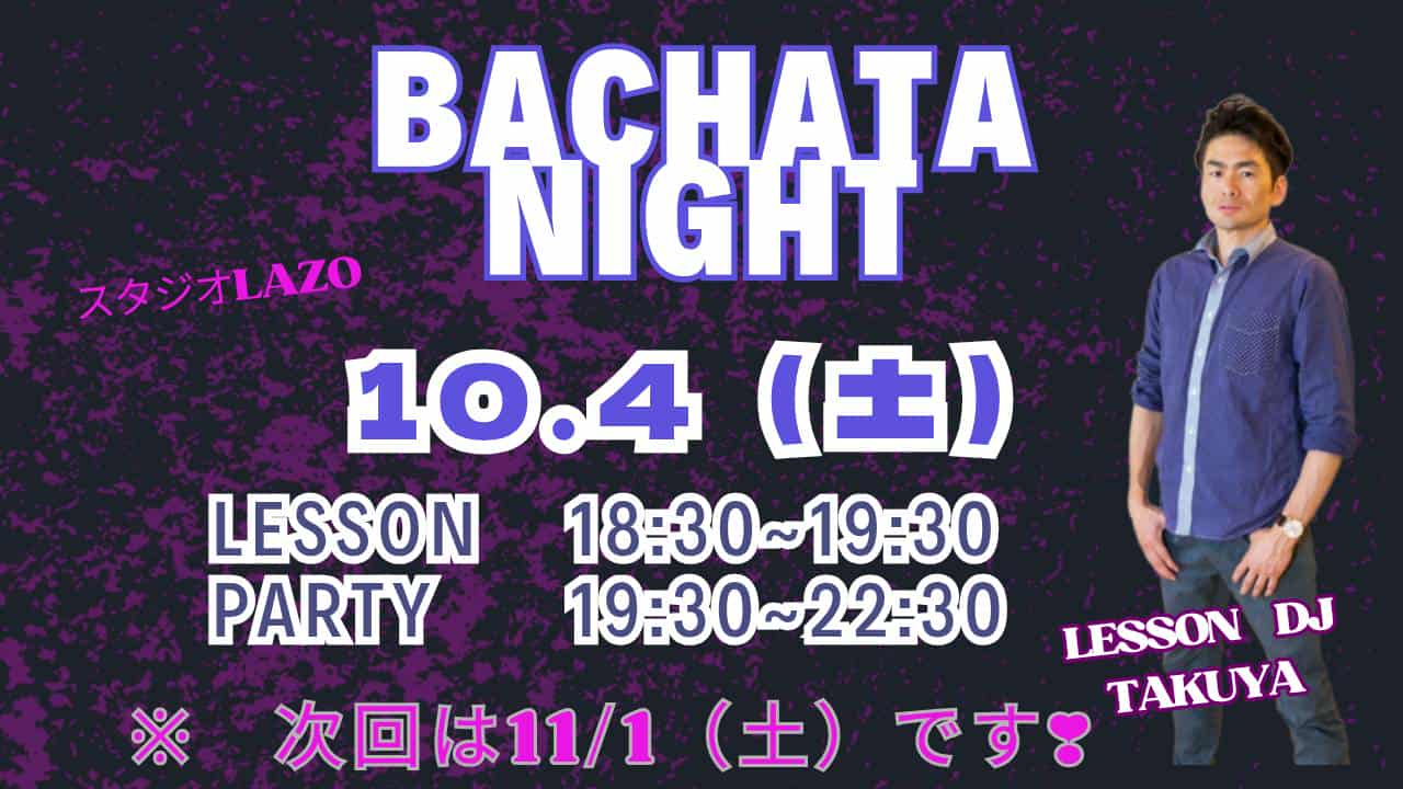 10 4(土) バチャータナイトパーティー(パーティー前にはレッスンも開催)